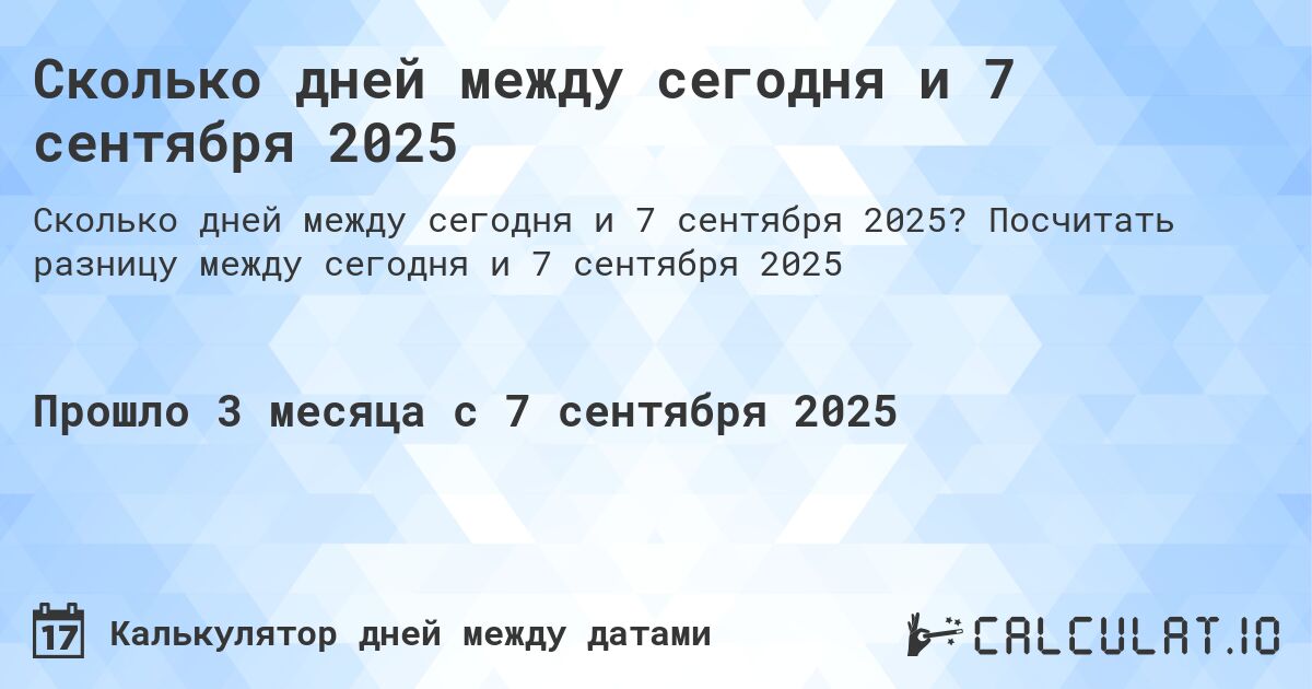 Сколько дней между сегодня и 7 сентября 2025. Посчитать разницу между сегодня и 7 сентября 2025