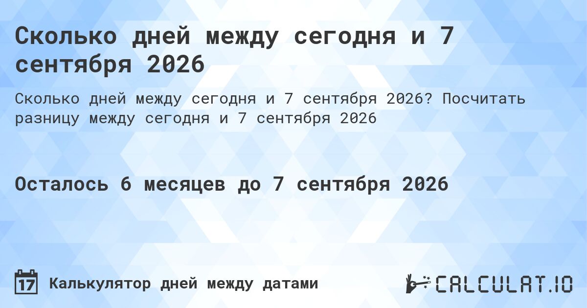 Сколько дней между сегодня и 7 сентября 2026. Посчитать разницу между сегодня и 7 сентября 2026