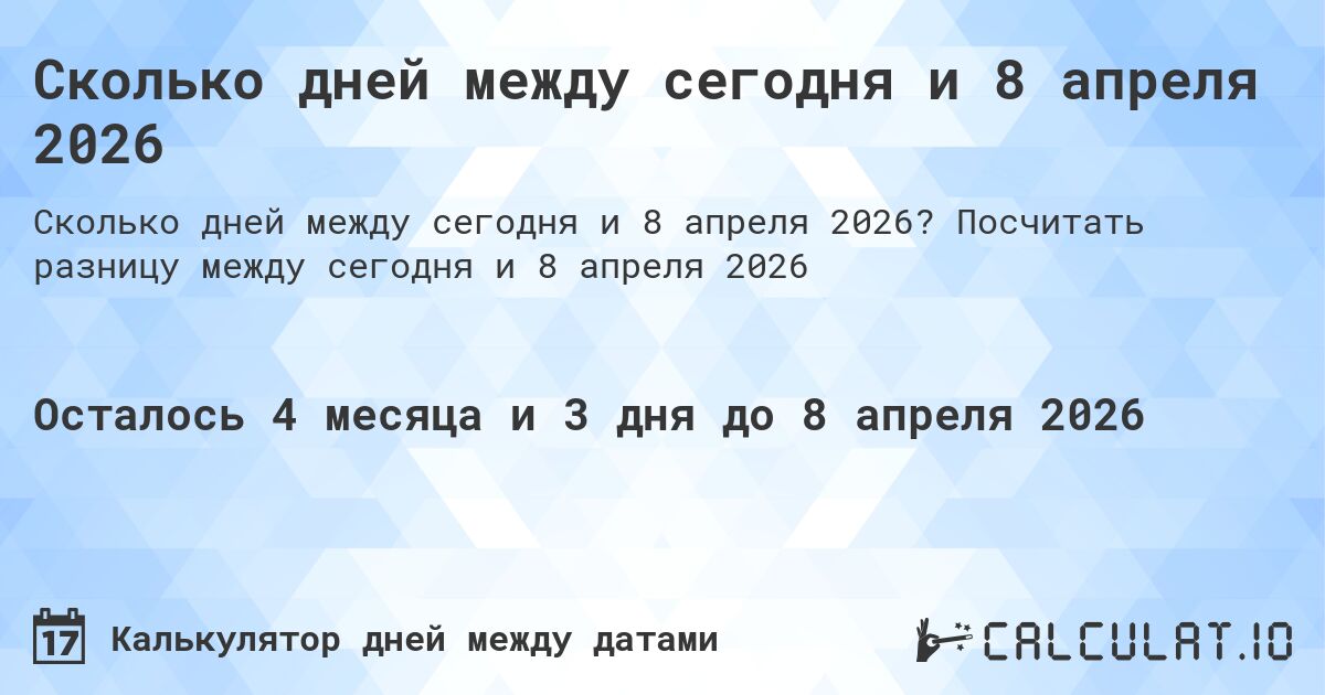 Сколько дней между сегодня и 8 апреля 2026. Посчитать разницу между сегодня и 8 апреля 2026