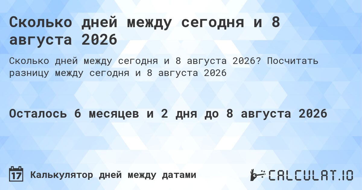Сколько дней между сегодня и 8 августа 2026. Посчитать разницу между сегодня и 8 августа 2026