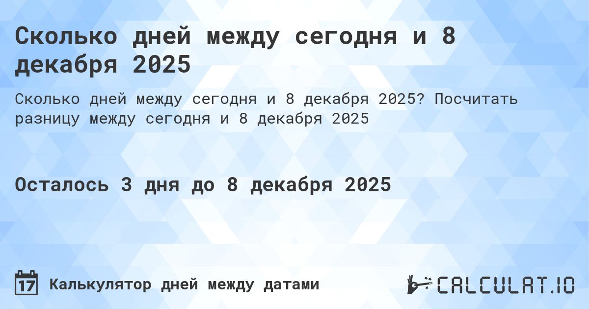 Сколько дней между сегодня и 8 декабря 2025. Посчитать разницу между сегодня и 8 декабря 2025