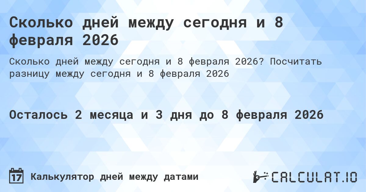 Сколько дней между сегодня и 8 февраля 2026. Посчитать разницу между сегодня и 8 февраля 2026