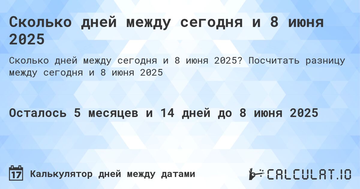 Сколько дней между сегодня и 8 июня 2025. Посчитать разницу между сегодня и 8 июня 2025