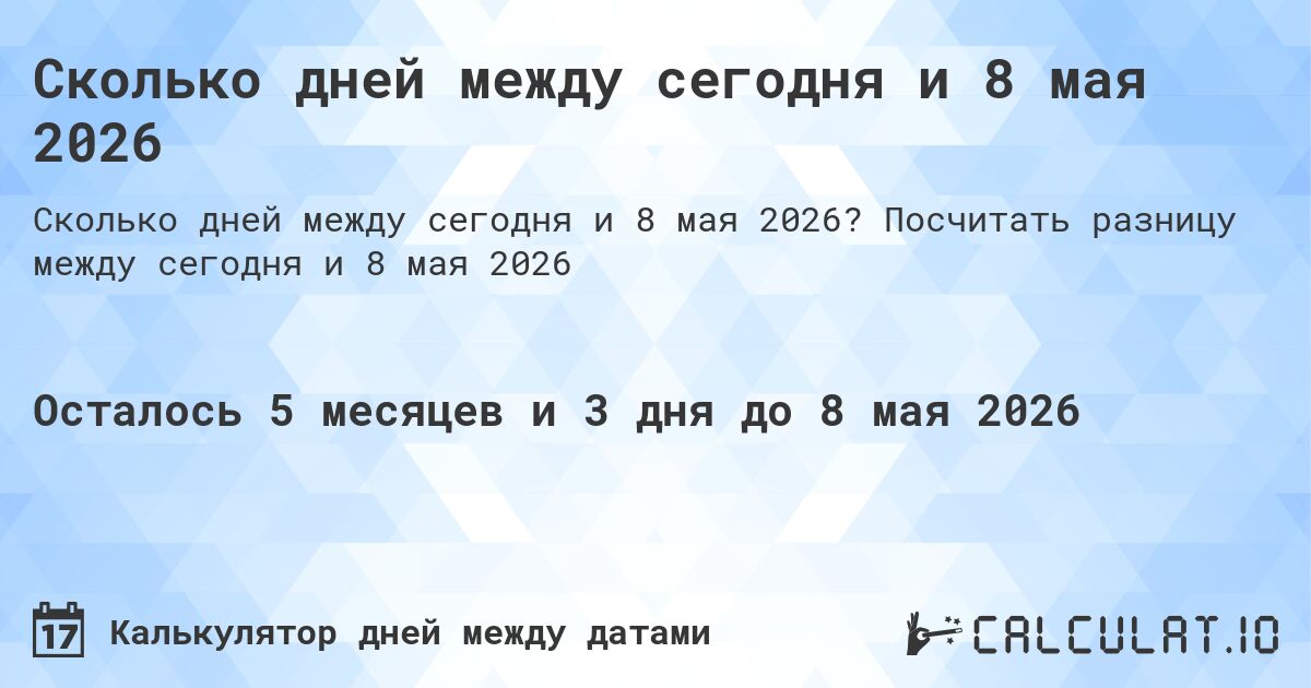 Сколько дней между сегодня и 8 мая 2026. Посчитать разницу между сегодня и 8 мая 2026