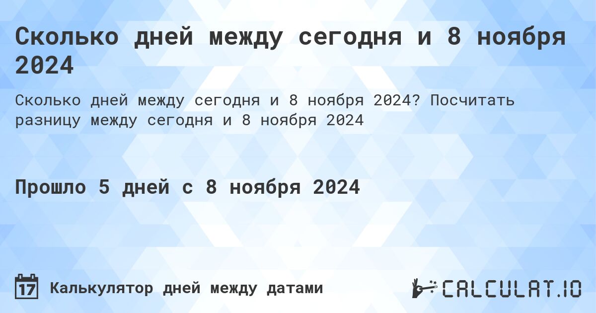 Сколько дней между сегодня и 8 ноября 2024. Посчитать разницу между сегодня и 8 ноября 2024