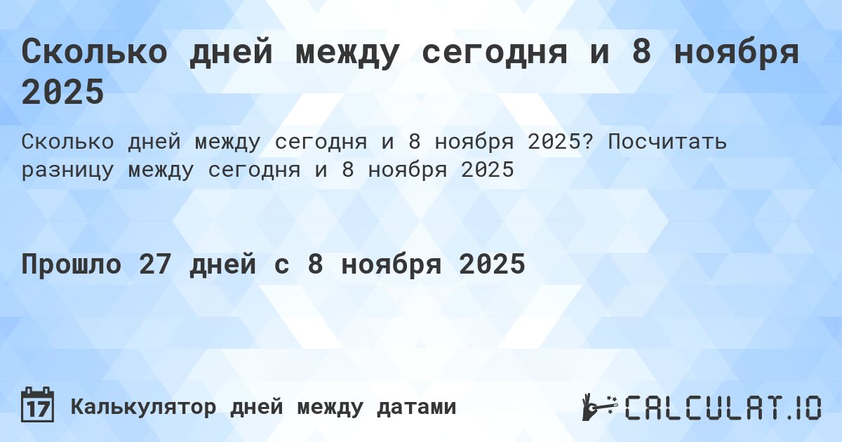 Сколько дней между сегодня и 8 ноября 2025. Посчитать разницу между сегодня и 8 ноября 2025