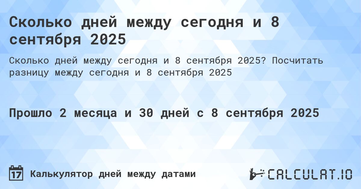 Сколько дней между сегодня и 8 сентября 2025. Посчитать разницу между сегодня и 8 сентября 2025