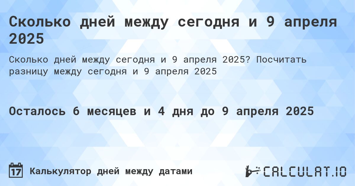 Сколько дней между сегодня и 9 апреля 2025. Посчитать разницу между сегодня и 9 апреля 2025