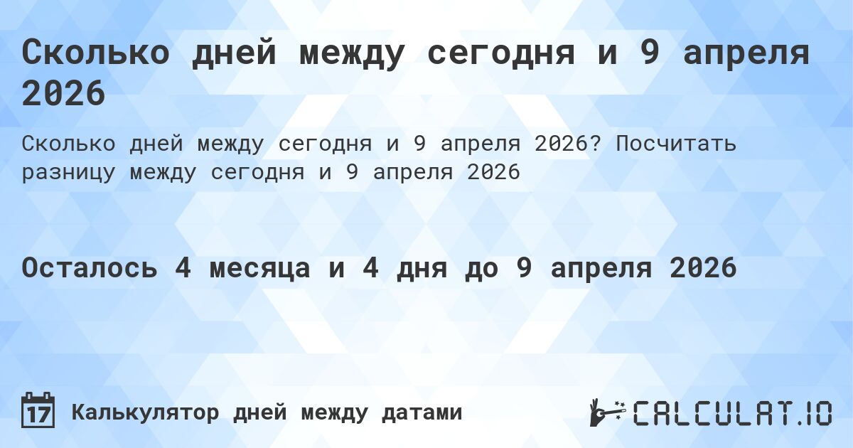 Сколько дней между сегодня и 9 апреля 2026. Посчитать разницу между сегодня и 9 апреля 2026