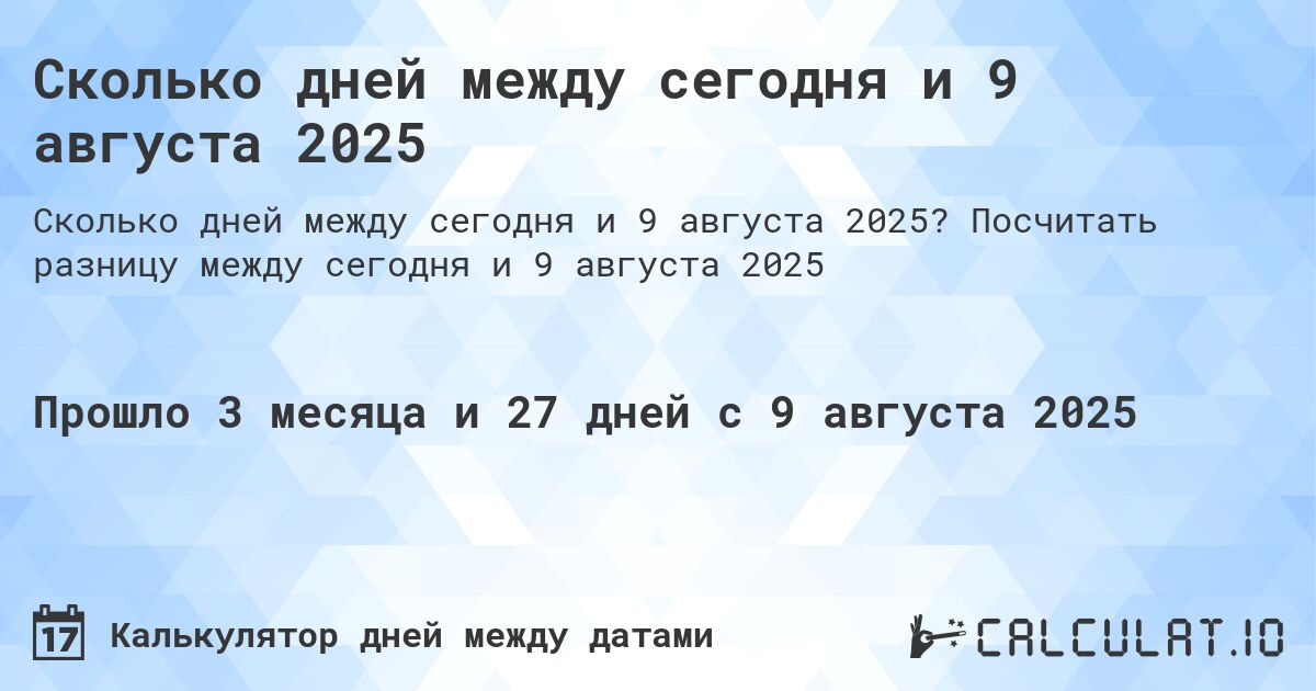 Сколько дней между сегодня и 9 августа 2025. Посчитать разницу между сегодня и 9 августа 2025