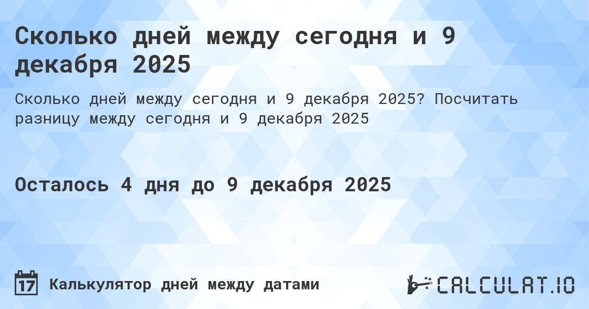Сколько дней между сегодня и 9 декабря 2025. Посчитать разницу между сегодня и 9 декабря 2025