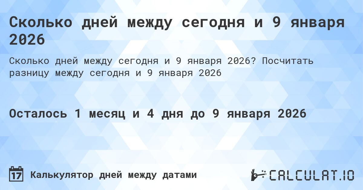 Сколько дней между сегодня и 9 января 2026. Посчитать разницу между сегодня и 9 января 2026