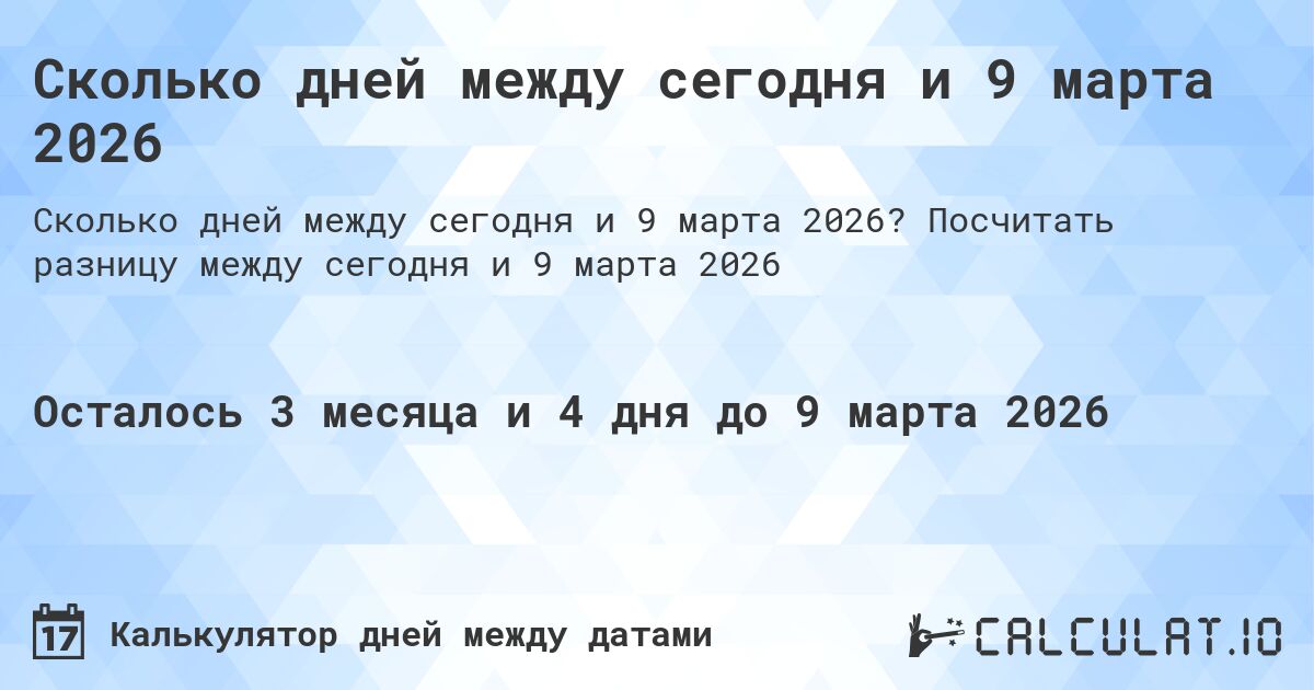 Сколько дней между сегодня и 9 марта 2026. Посчитать разницу между сегодня и 9 марта 2026