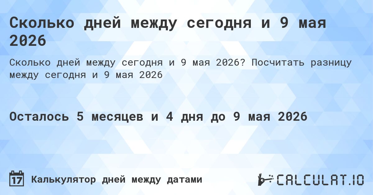 Сколько дней между сегодня и 9 мая 2026. Посчитать разницу между сегодня и 9 мая 2026