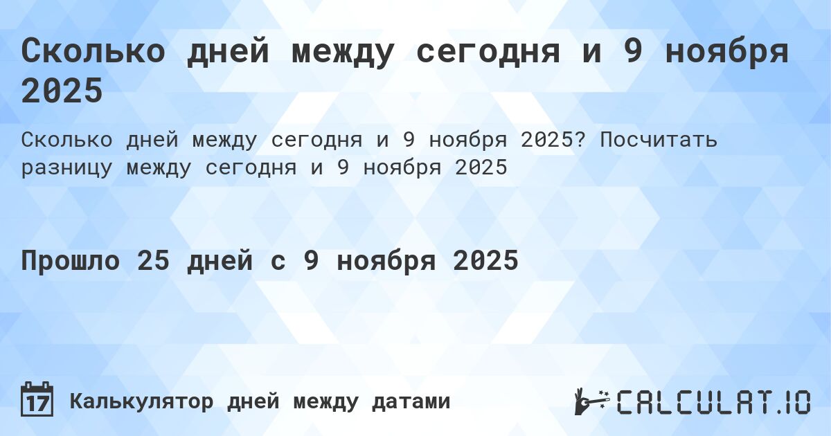 Сколько дней между сегодня и 9 ноября 2025. Посчитать разницу между сегодня и 9 ноября 2025