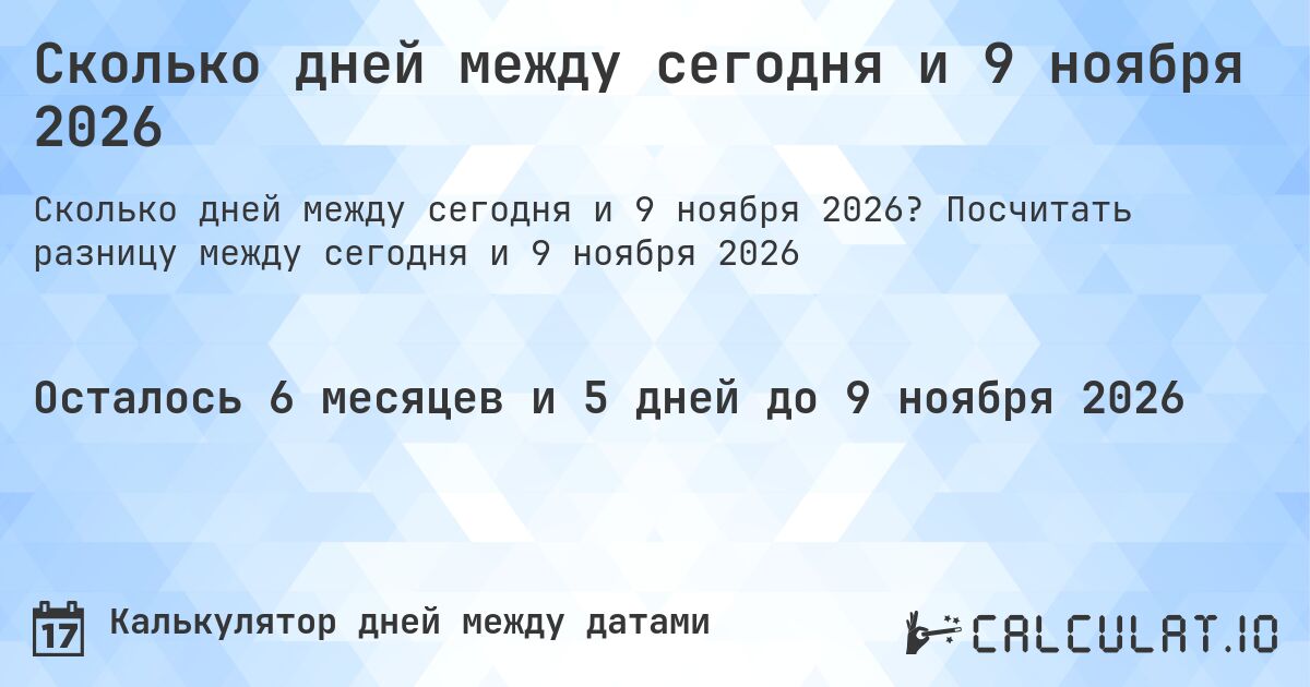 Сколько дней между сегодня и 9 ноября 2026. Посчитать разницу между сегодня и 9 ноября 2026