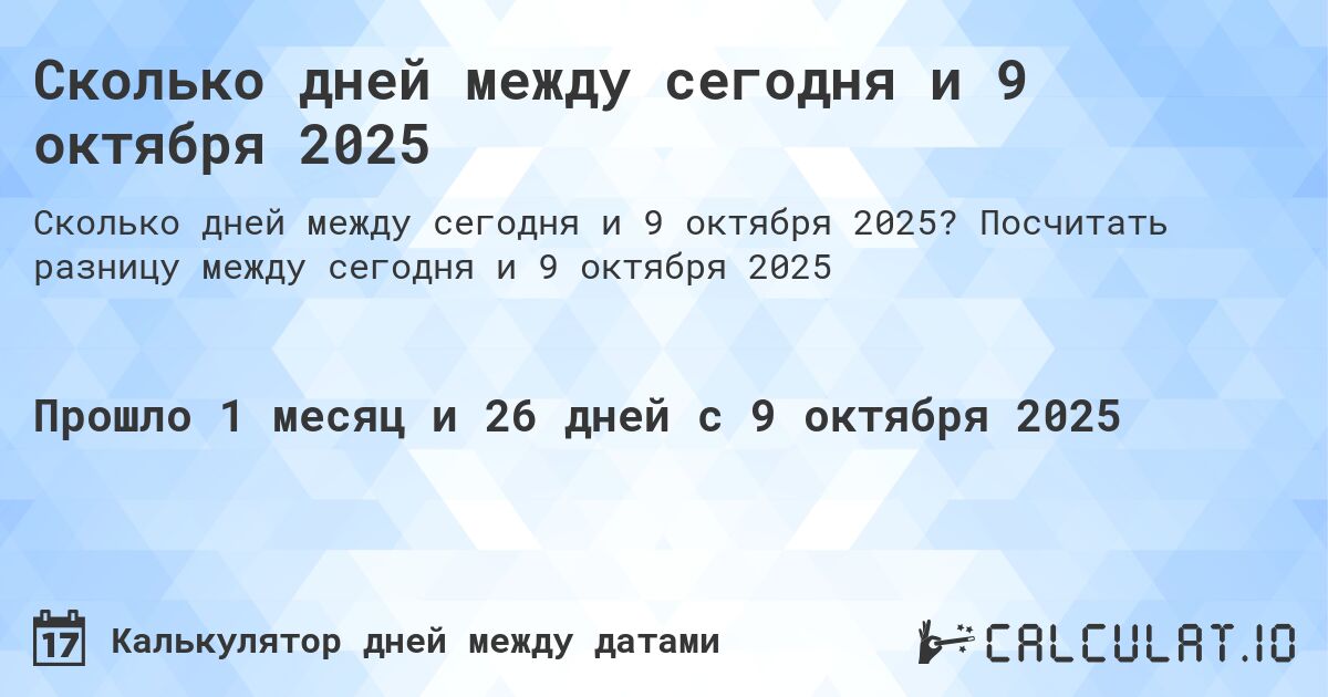 Сколько дней между сегодня и 9 октября 2025. Посчитать разницу между сегодня и 9 октября 2025
