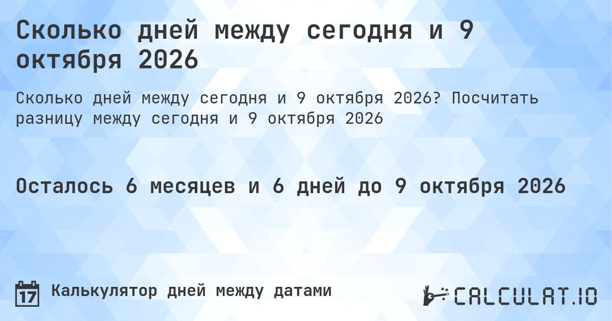 Сколько дней между сегодня и 9 октября 2026. Посчитать разницу между сегодня и 9 октября 2026