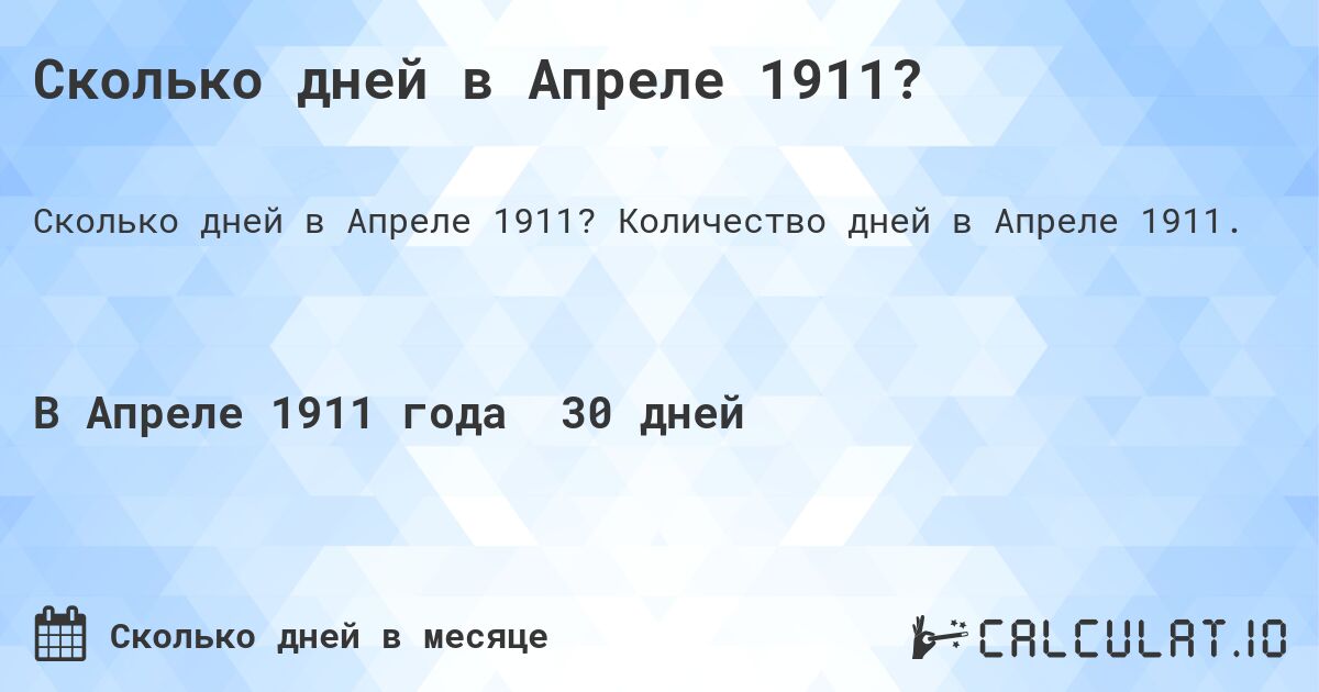 Сколько дней в Апреле 1911?. Количество дней в Апреле 1911.