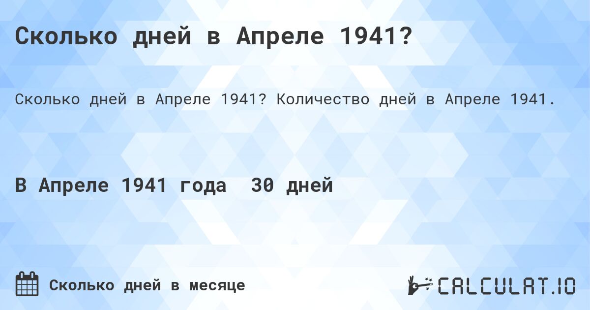 Сколько дней в Апреле 1941?. Количество дней в Апреле 1941.