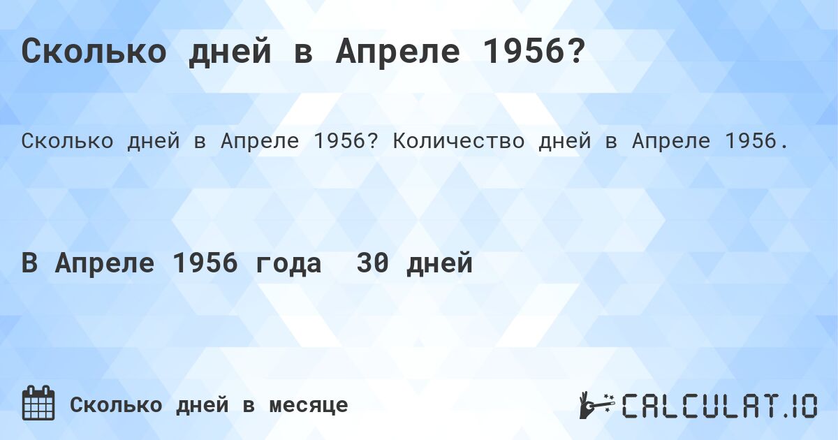 Сколько дней в Апреле 1956?. Количество дней в Апреле 1956.