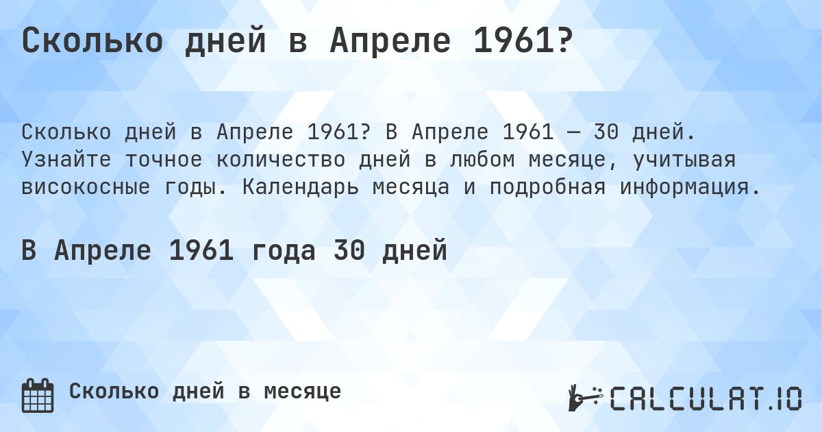 Сколько дней в Апреле 1961?. В Апреле 1961 — 30 дней. Узнайте точное количество дней в любом месяце, учитывая високосные годы. Календарь месяца и подробная информация.