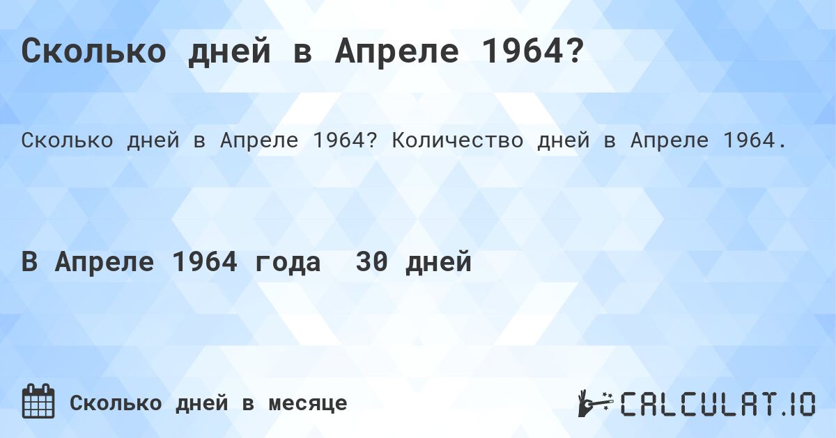 Сколько дней в Апреле 1964?. Количество дней в Апреле 1964.