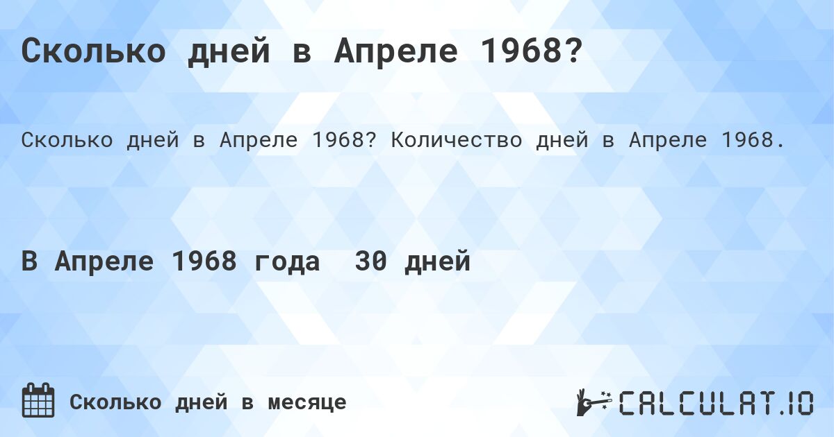 Сколько дней в Апреле 1968?. Количество дней в Апреле 1968.