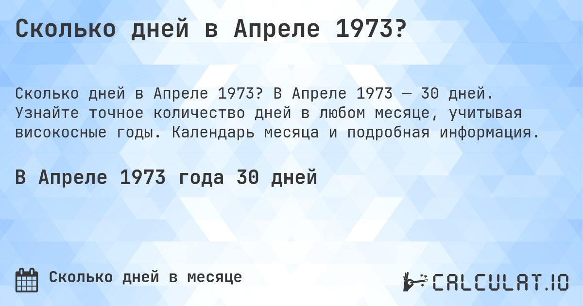 Сколько дней в Апреле 1973?. В Апреле 1973 — 30 дней. Узнайте точное количество дней в любом месяце, учитывая високосные годы. Календарь месяца и подробная информация.