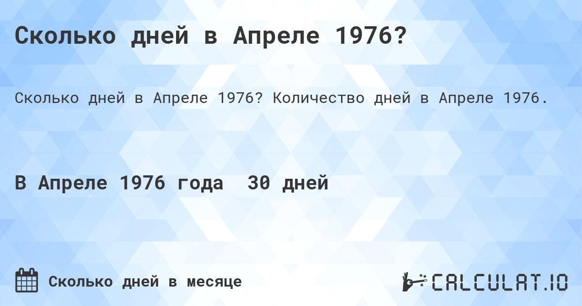 Сколько дней в Апреле 1976?. Количество дней в Апреле 1976.