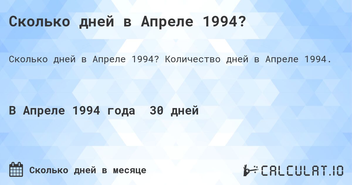 Сколько дней в Апреле 1994?. Количество дней в Апреле 1994.