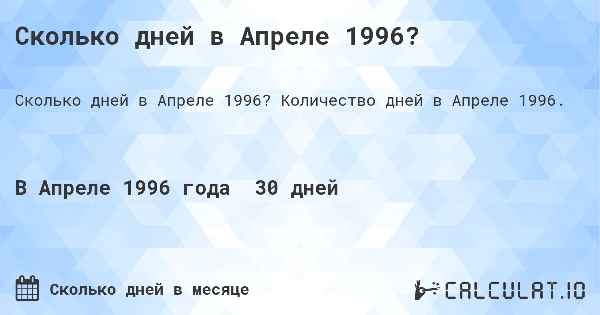 Сколько дней в Апреле 1996?. Количество дней в Апреле 1996.