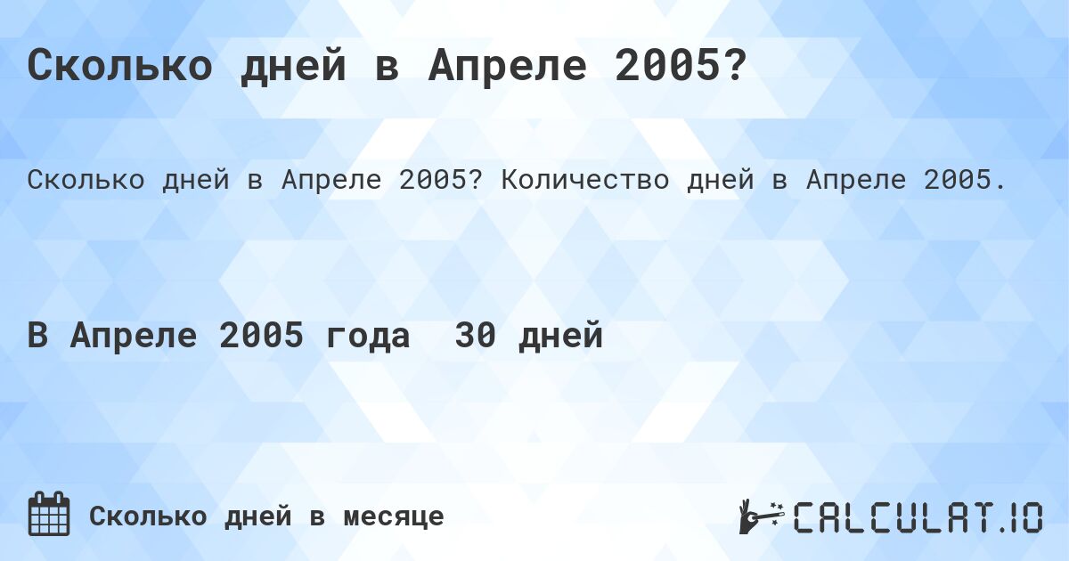 Сколько дней в Апреле 2005?. Количество дней в Апреле 2005.