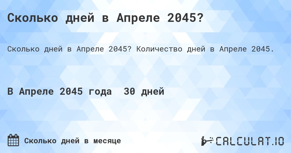 Сколько дней в Апреле 2045?. Количество дней в Апреле 2045.