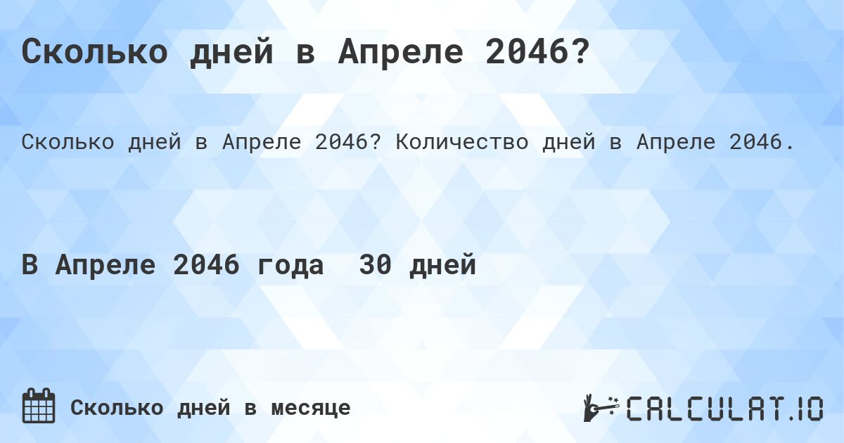 Сколько дней в Апреле 2046?. Количество дней в Апреле 2046.