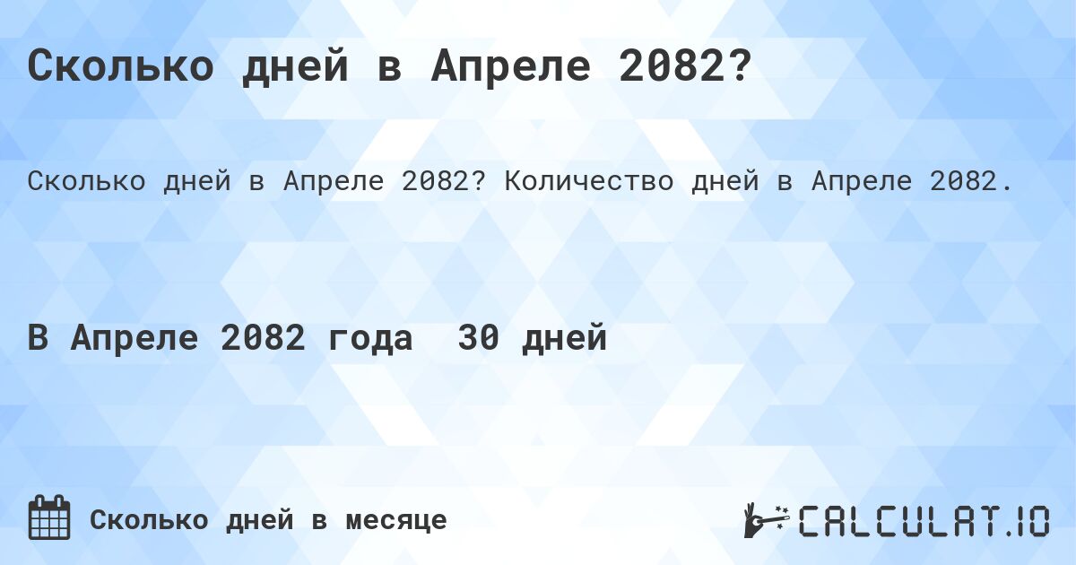 Сколько дней в Апреле 2082?. Количество дней в Апреле 2082.