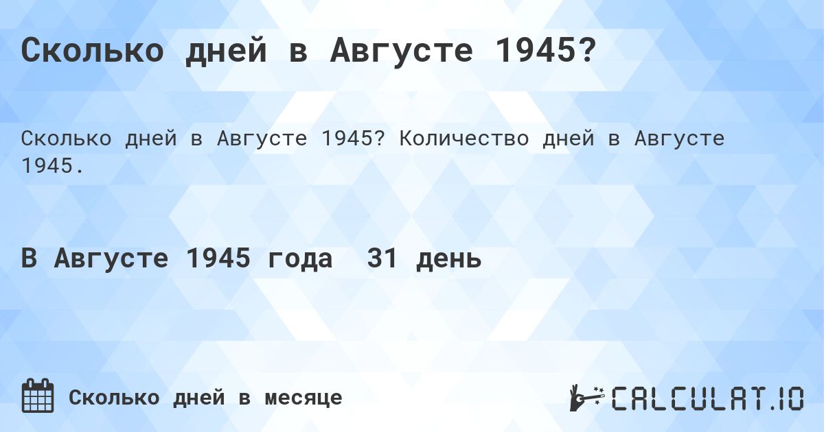 Сколько дней в Августе 1945?. Количество дней в Августе 1945.