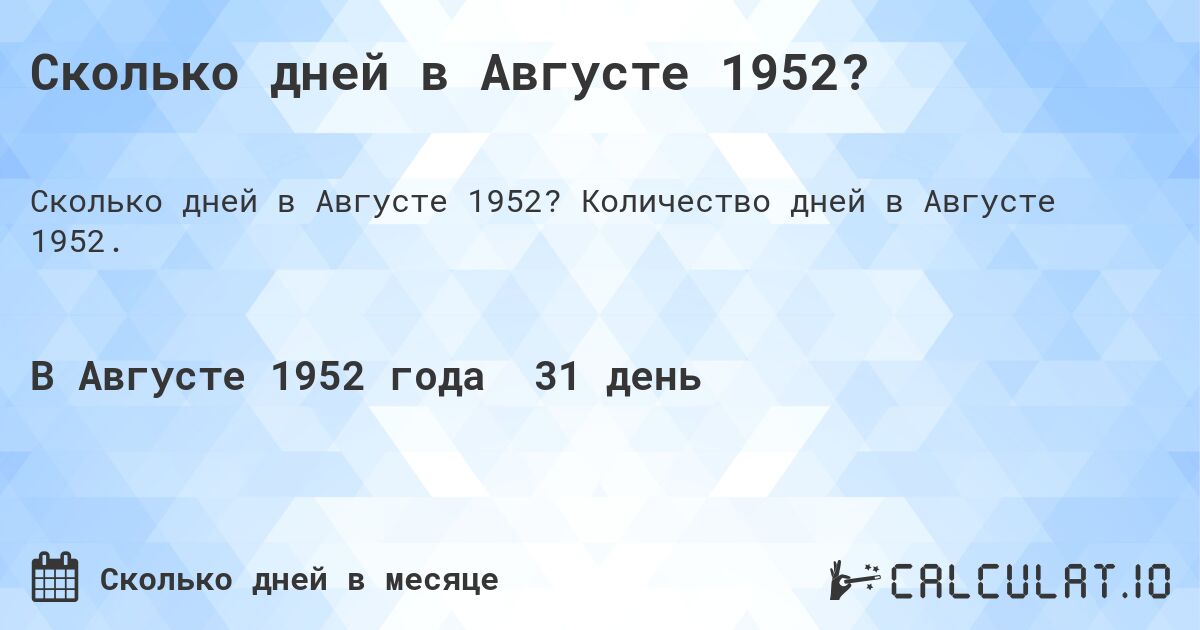 Сколько дней в Августе 1952?. Количество дней в Августе 1952.
