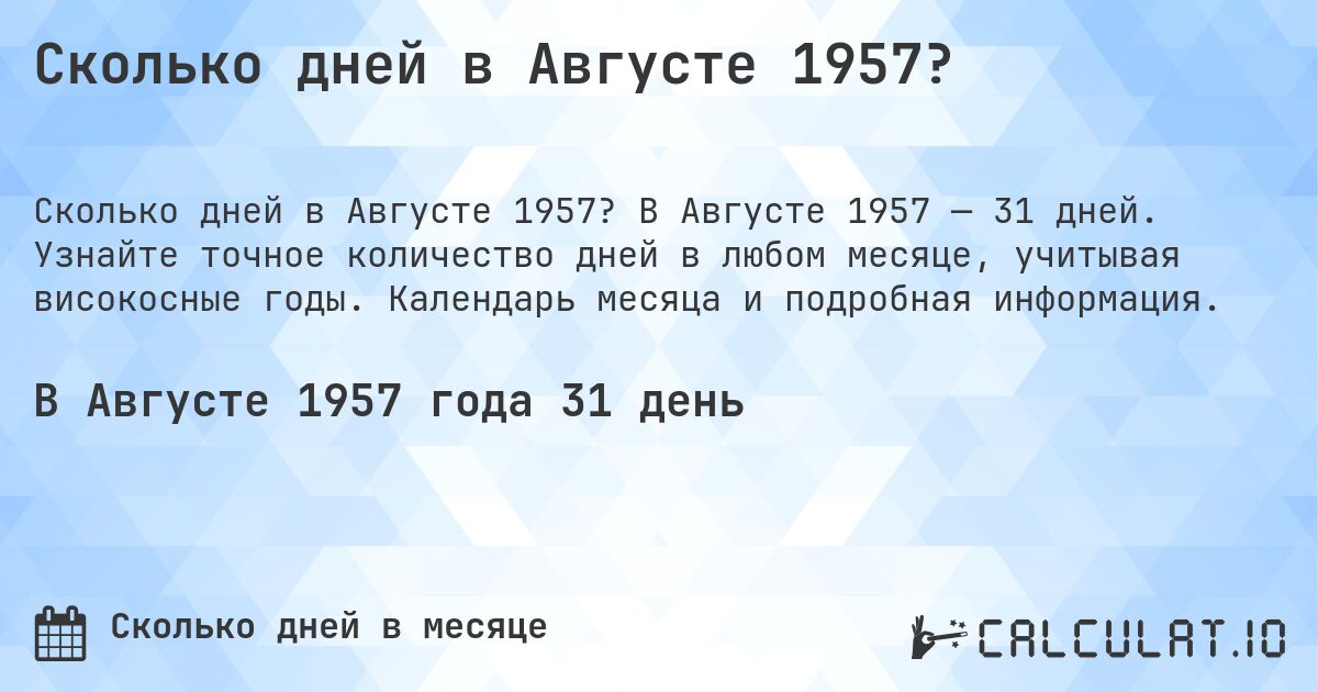 Сколько дней в Августе 1957?. В Августе 1957 — 31 дней. Узнайте точное количество дней в любом месяце, учитывая високосные годы. Календарь месяца и подробная информация.