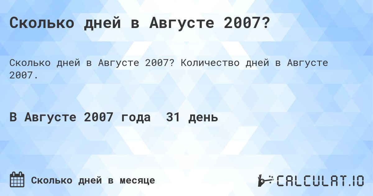 Сколько дней в Августе 2007?. Количество дней в Августе 2007.