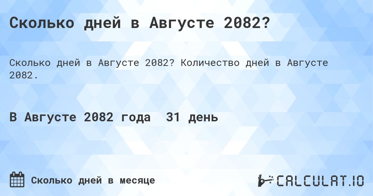 Сколько дней в Августе 2082?. Количество дней в Августе 2082.