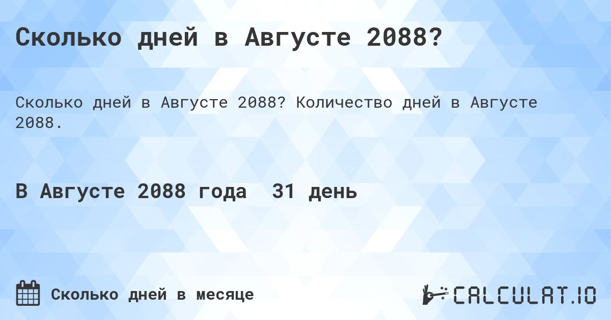 Сколько дней в Августе 2088?. Количество дней в Августе 2088.