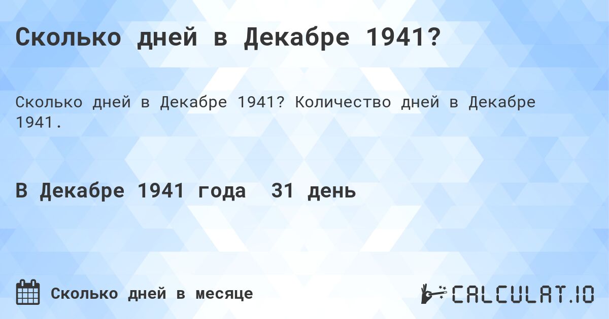 Сколько дней в Декабре 1941?. Количество дней в Декабре 1941.