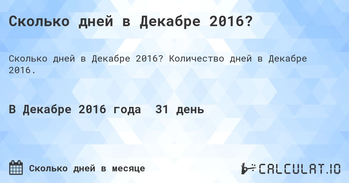 Сколько дней в Декабре 2016?. Количество дней в Декабре 2016.