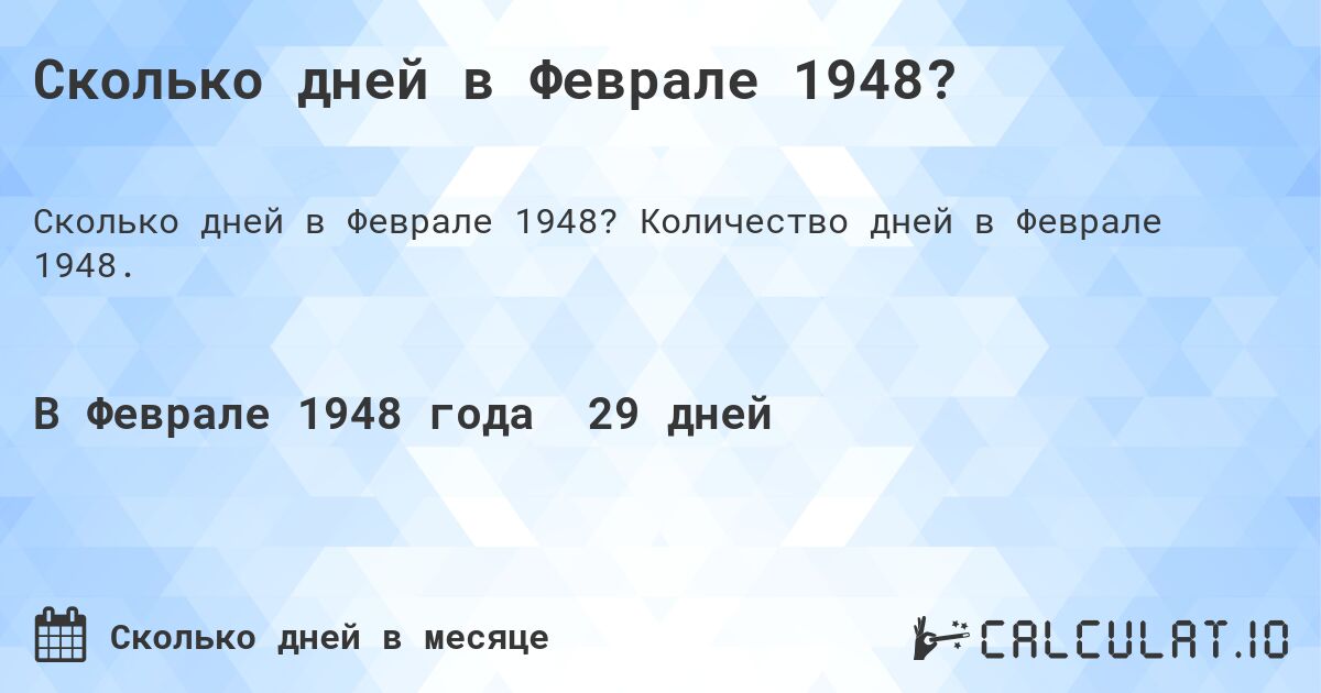 Сколько дней в Феврале 1948?. Количество дней в Феврале 1948.