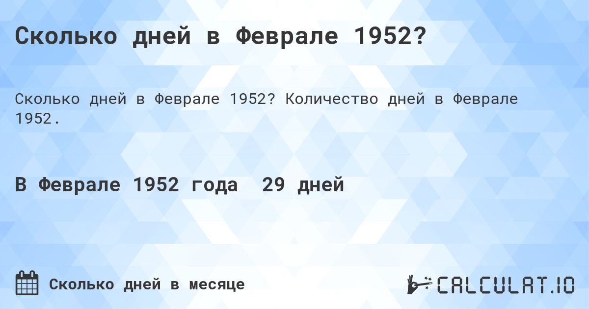 Сколько дней в Феврале 1952?. Количество дней в Феврале 1952.