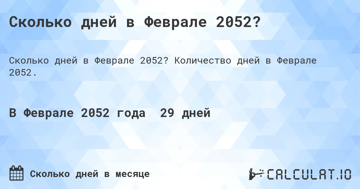 Сколько дней в Феврале 2052?. Количество дней в Феврале 2052.