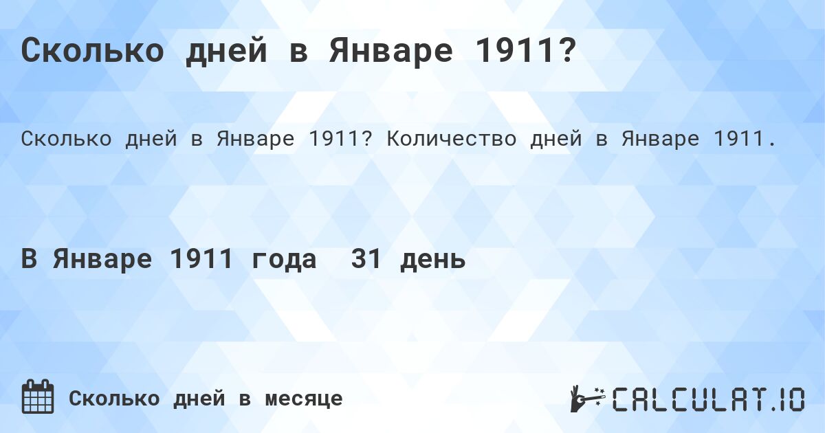 Сколько дней в Январе 1911?. Количество дней в Январе 1911.