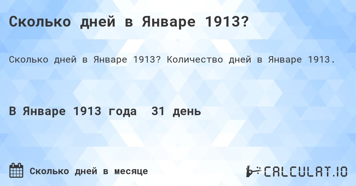 Сколько дней в Январе 1913?. Количество дней в Январе 1913.