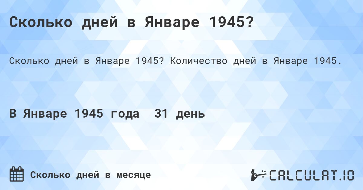 Сколько дней в Январе 1945?. Количество дней в Январе 1945.